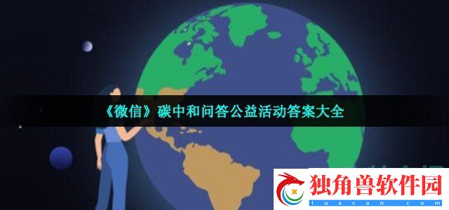 微信碳中和问答答案是什么-碳中和问答公益活动答案大全