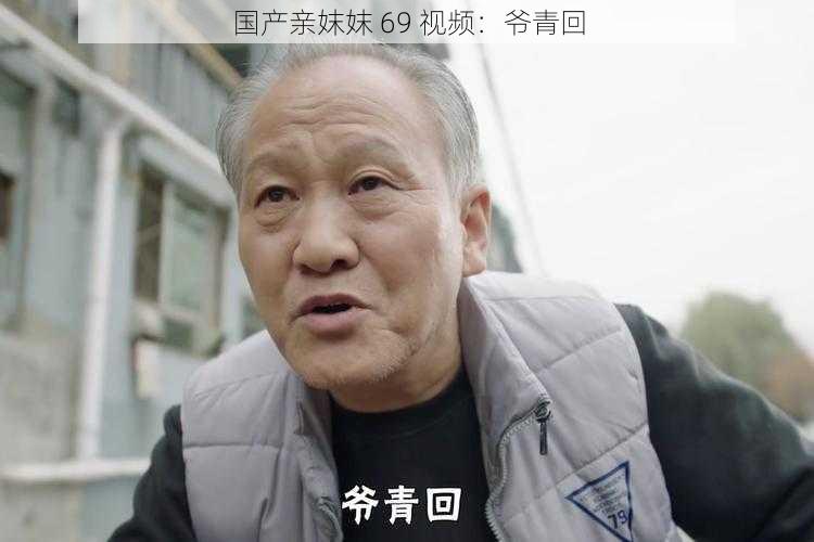 国产亲妺妺 69 视频:爷青回