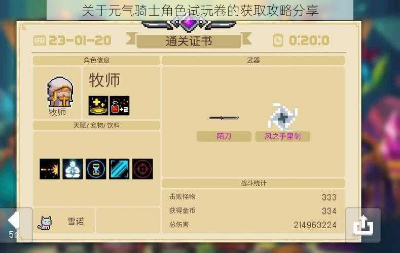 关于元气骑士角色试玩卷的获取攻略分享