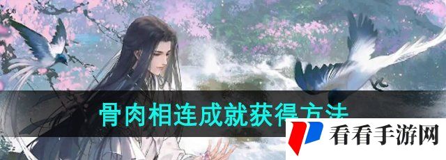 《逆水寒手游》骨肉相连成就获得方法
