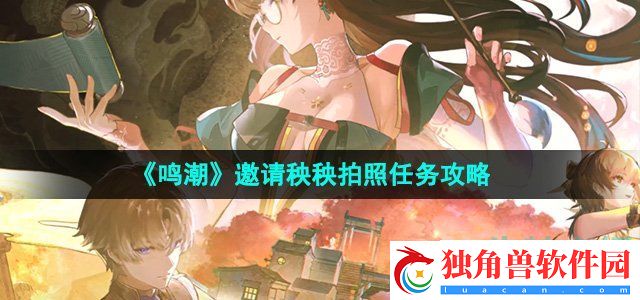 鸣潮邀请秧秧拍照任务怎么做：副本通关策略谈，高难度副本轻松破
