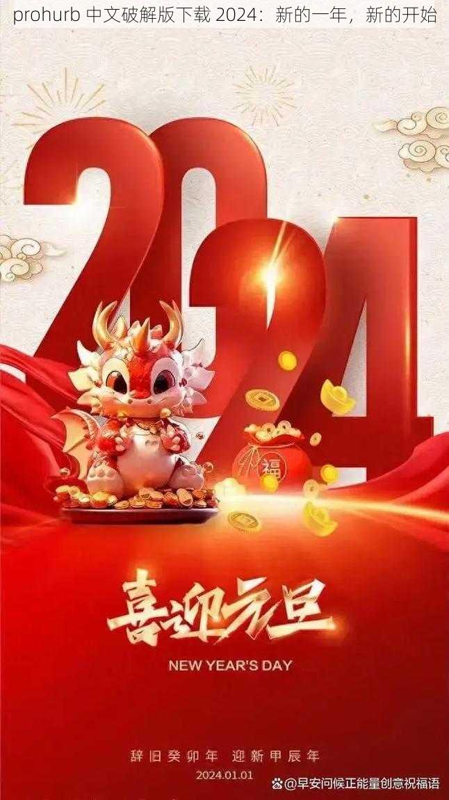 prohurb 中文破解版下载 2024:新的一年,新的开始