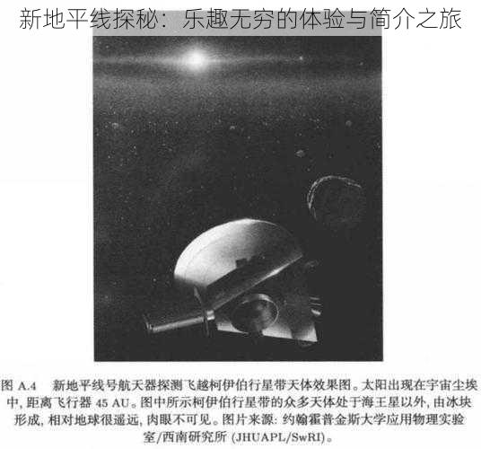 新地平线探秘:乐趣无穷的体验与简介之旅