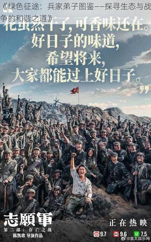 《绿色征途:兵家弟子图鉴——探寻生态与战争的和谐之道》