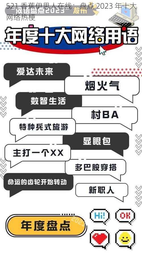 521 香蕉伊思人在线:盘点 2023 年十大网络热梗