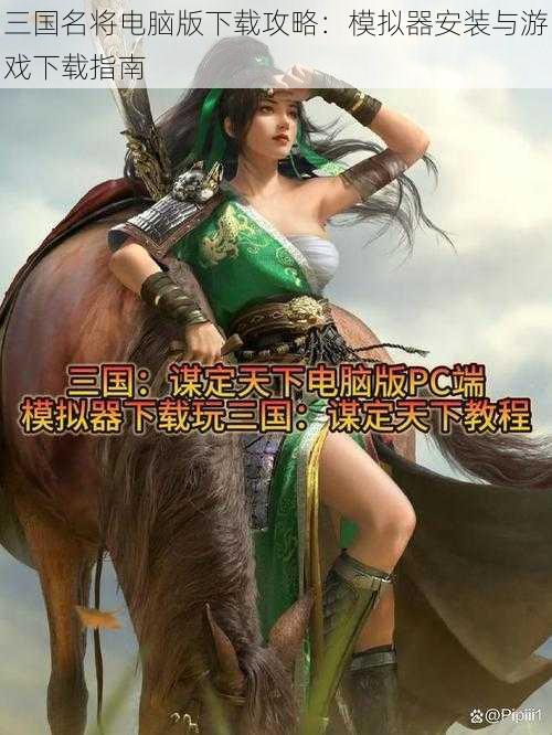 三国名将电脑版下载攻略:模拟器安装与游戏下载指南