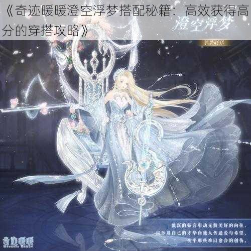 《奇迹暖暖澄空浮梦搭配秘籍:高效获得高分的穿搭攻略》