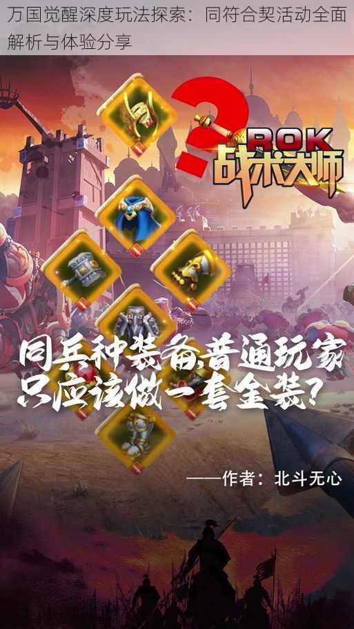 万国觉醒深度玩法探索：同符合契活动全面解析与体验分享