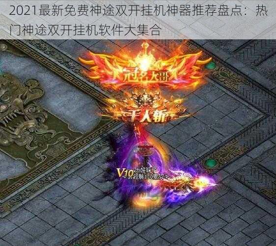 2021最新免费神途双开挂机神器推荐盘点:热门神途双开挂机软件大集合