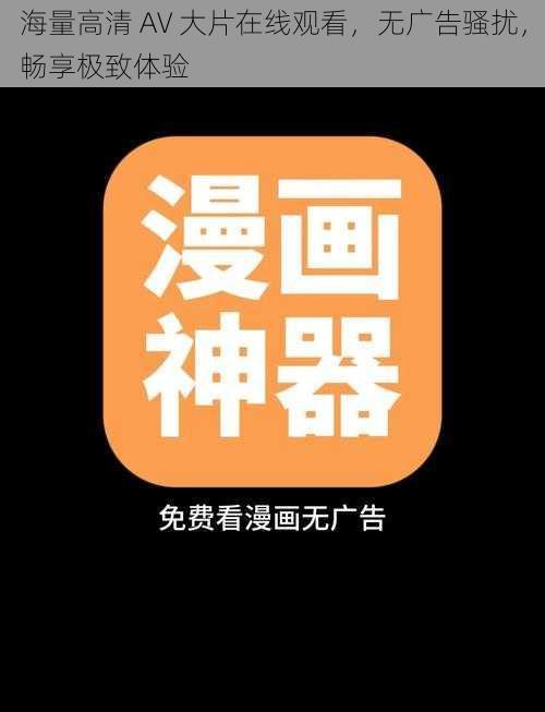海量高清 AV 大片在线观看,无广告骚扰,畅享极致体验