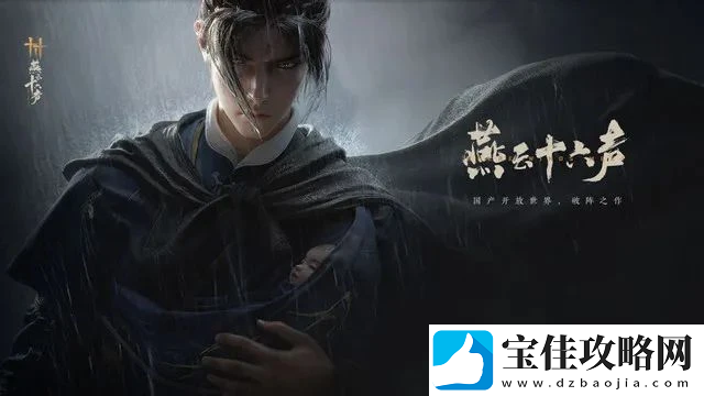 燕云十六声武器选择什么比较好-武器选择推荐