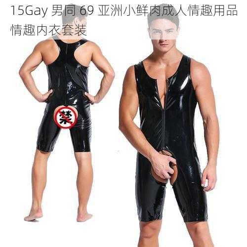 15Gay 男同 69 亚洲小鲜肉成人情趣用品情趣内衣套装
