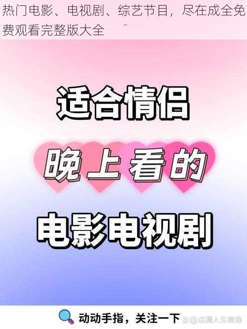 热门电影、电视剧、综艺节目,尽在成全免费观看完整版大全