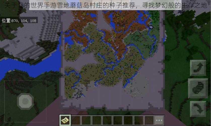 关于我的世界手游雪地蘑菇岛村庄的种子推荐,寻找梦幻般的生存之地