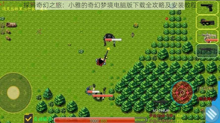 探寻奇幻之旅：小雅的奇幻梦境电脑版下载全攻略及安装教程
