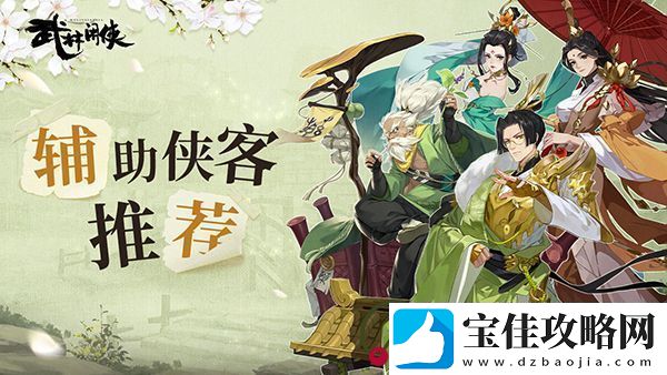 武林闲侠辅助侠客推荐：副本掉落装备排行