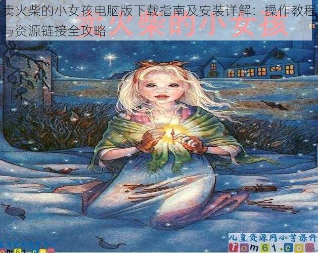 卖火柴的小女孩电脑版下载指南及安装详解:操作教程与资源链接全攻略