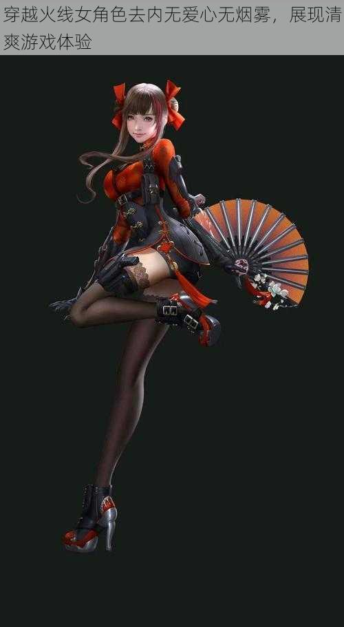 穿越火线女角色去内无爱心无烟雾，展现清爽游戏体验
