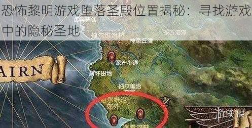 恐怖黎明游戏堕落圣殿位置揭秘:寻找游戏中的隐秘圣地