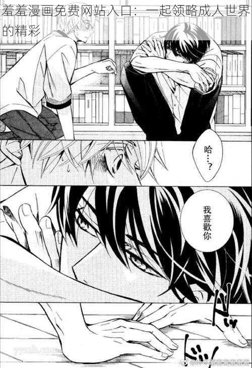 羞羞漫画免费网站入口:一起领略成人世界的精彩