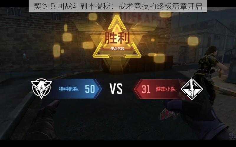 契约兵团战斗副本揭秘:战术竞技的终极篇章开启