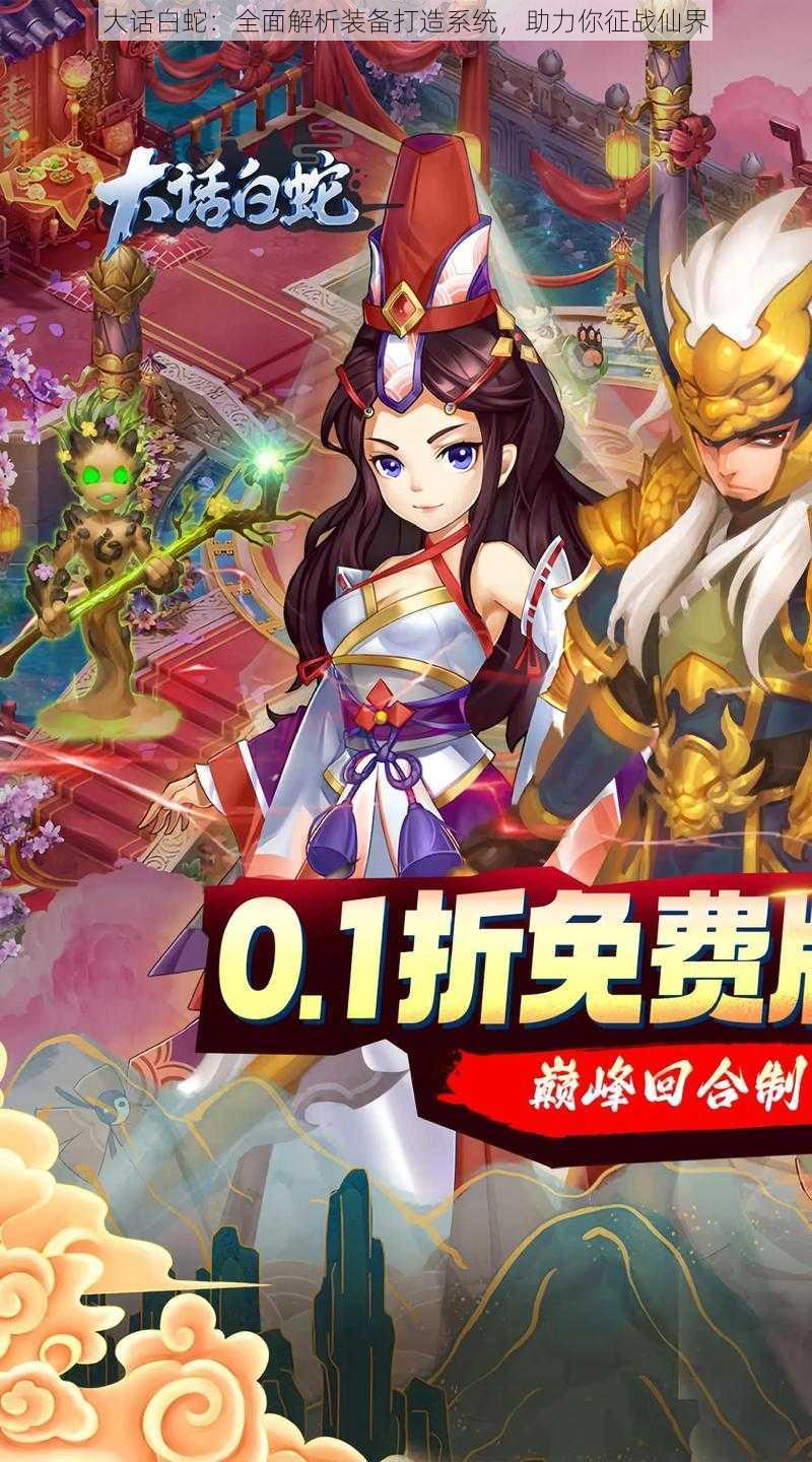大话白蛇:全面解析装备打造系统,助力你征战仙界