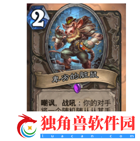 炉石传说加基森版全新思路脏鼠防战卡组分享