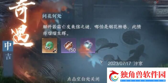 问花何处奇遇攻略