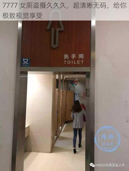 7777 女厕盗摄久久久,超清晰**,给你极致视觉享受