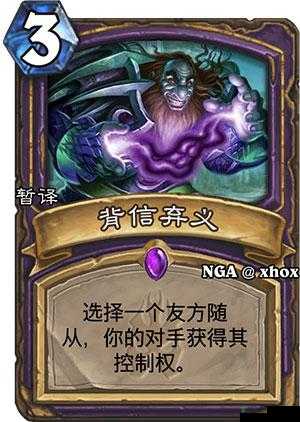炉石传说背信弃义深度解析与图鉴：如何玩转背信弃义卡牌？