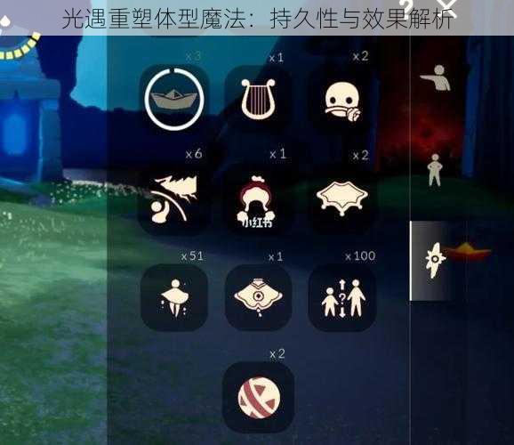 光遇重塑体型魔法:持久性与效果解析