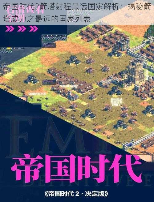帝国时代2箭塔射程最远国家解析:揭秘箭塔威力之最远的国家列表
