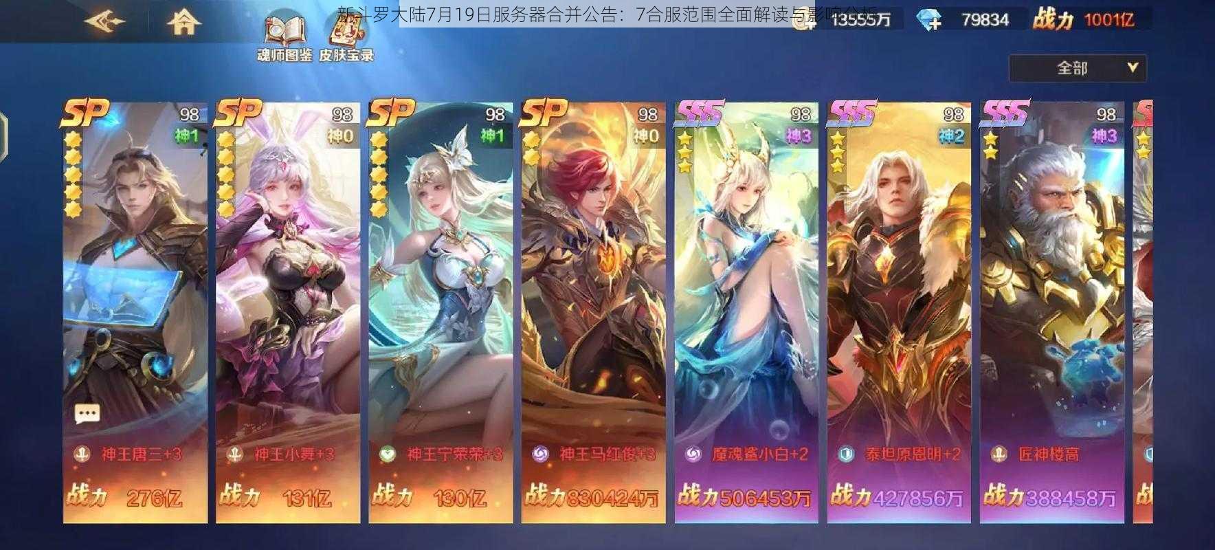 新斗罗大陆7月19日服务器合并公告:7合服范围全面解读与影响分析