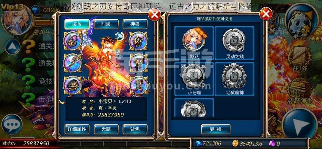 揭秘《剑魂之刃》传奇巨神项链:远古之力之髓解析与图鉴欣赏