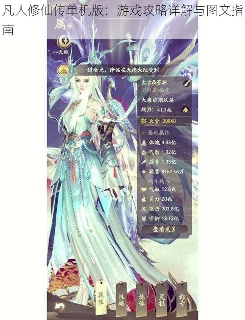 凡人修仙传单机版：游戏攻略详解与图文指南
