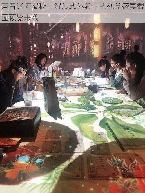 声音迷阵揭秘:沉浸式体验下的视觉盛宴截图预览来袭
