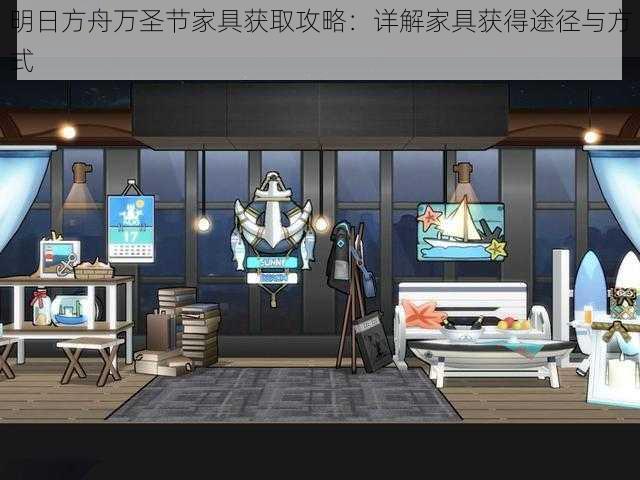 明日方舟万圣节家具获取攻略:详解家具获得途径与方式