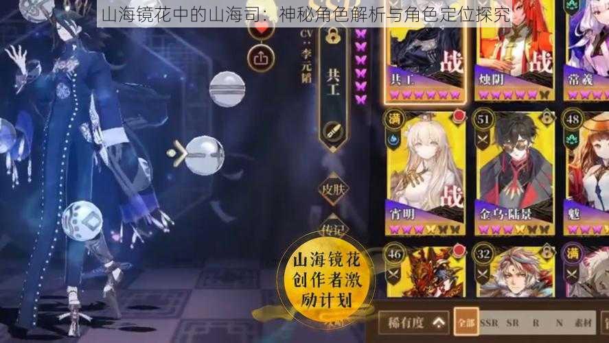山海镜花中的山海司:神秘角色解析与角色定位探究