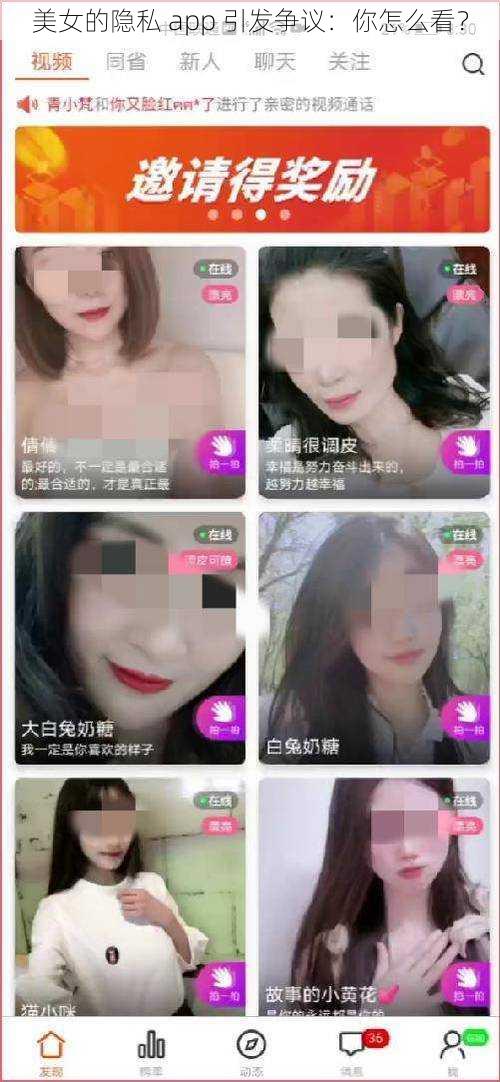 美女的隐私 app 引发争议:你怎么看?