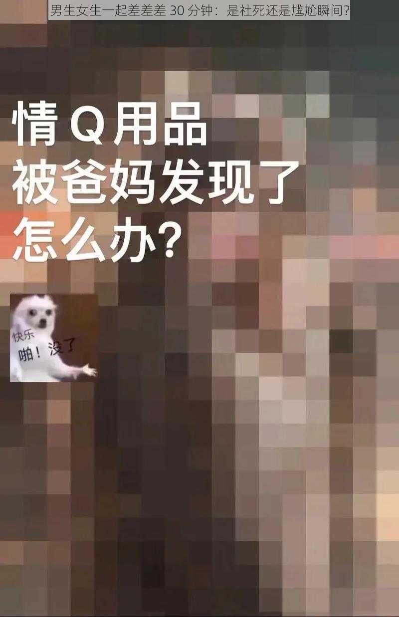 男生女生一起差差差 30 分钟：是社死还是尴尬瞬间？