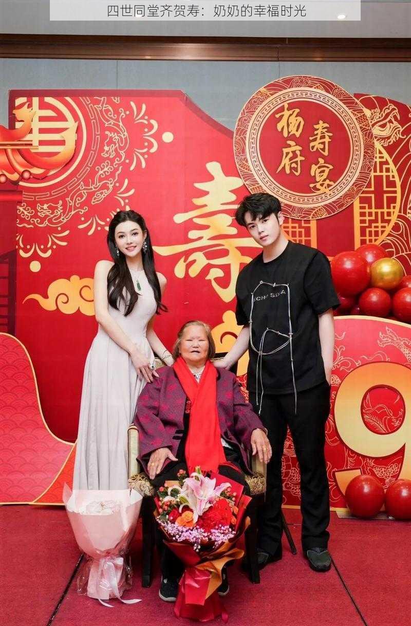 四世同堂齐贺寿:***幸福时光