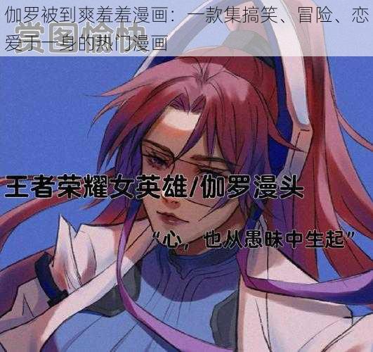 伽罗被到爽羞羞漫画:一款集搞笑、冒险、恋爱于一身的热门漫画