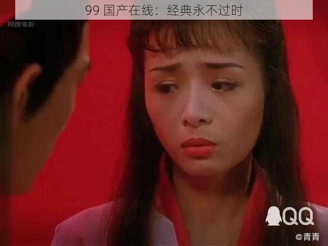 99 国产在线:经典永不过时