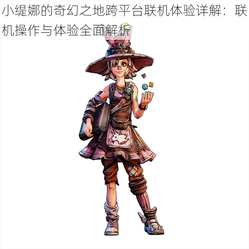 小缇娜的奇幻之地跨平**机体验详解:联机操作与体验全面解析