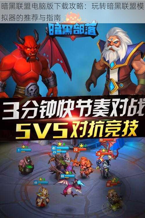 暗黑联盟电脑版下载攻略:玩转暗黑联盟模拟器的推荐与指南
