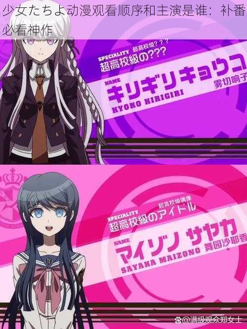 少女たちよ动漫观看顺序和主演是谁：补番必看神作