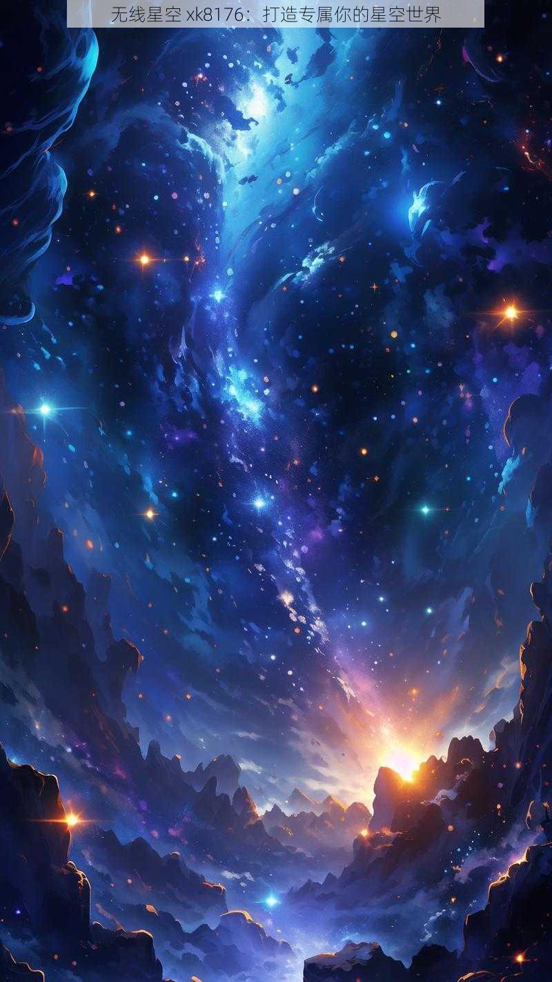 无线星空 xk8176：打造专属你的星空世界
