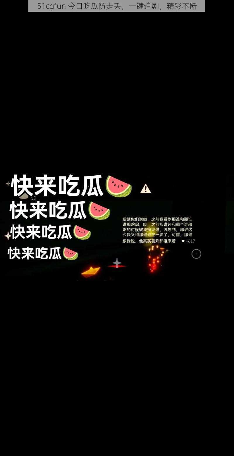 51cgfun 今日吃瓜防走丢,一键追剧,精彩不断