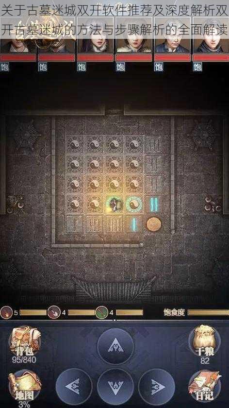 关于古墓迷城双开软件推荐及深度解析双开古墓迷城的方法与步骤解析的全面解读