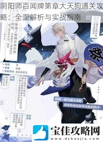 阴阳师百闻牌第章大天狗通关攻略：全面解析与实战指南